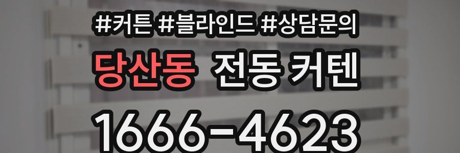 당산동 전동 커텐