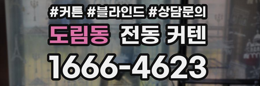 도림동 전동 커텐