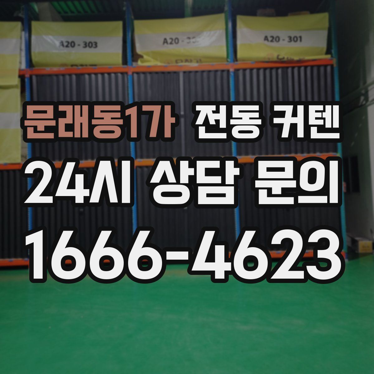 문래동1가 전동 커텐