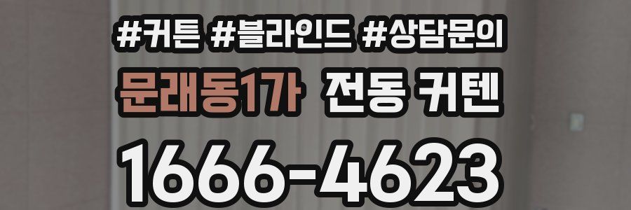 문래동1가 전동 커텐