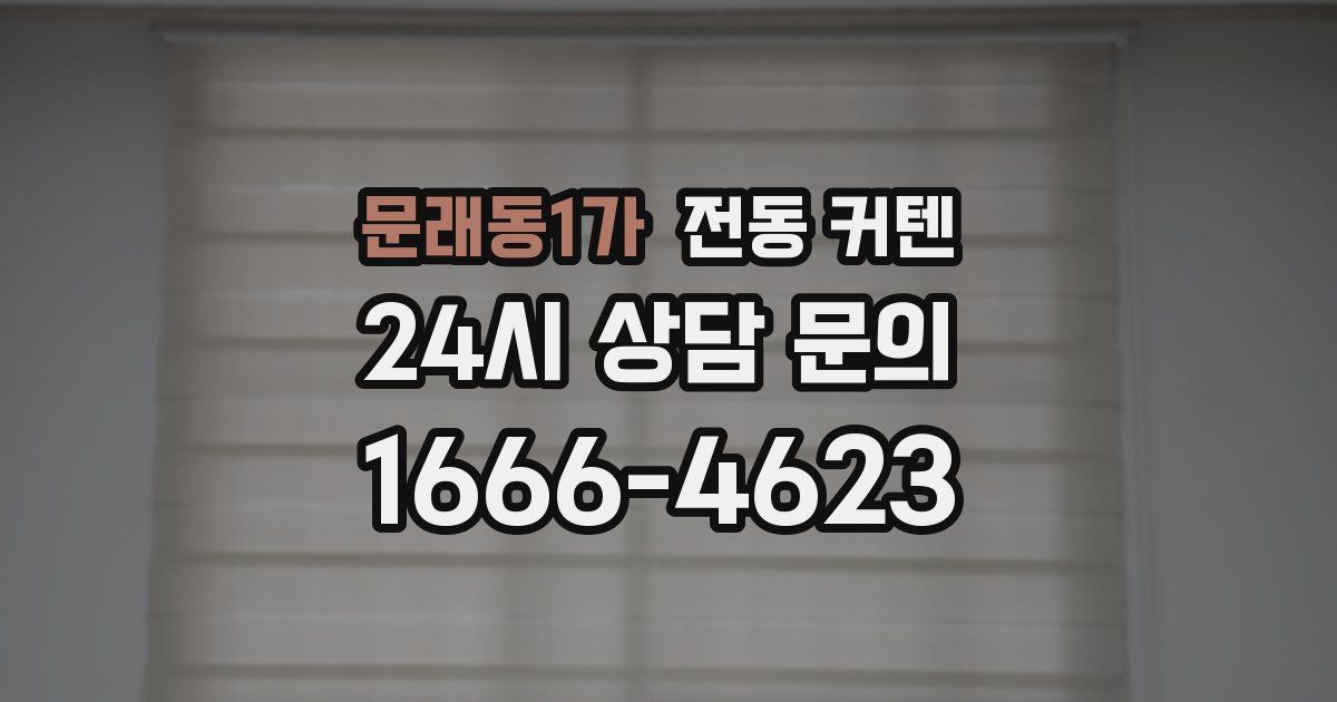 문래동1가 전동 커텐