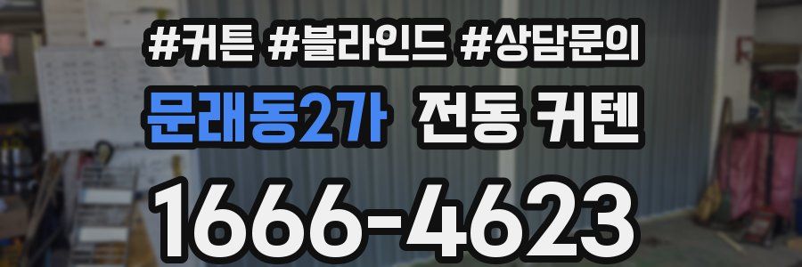 문래동2가 전동 커텐