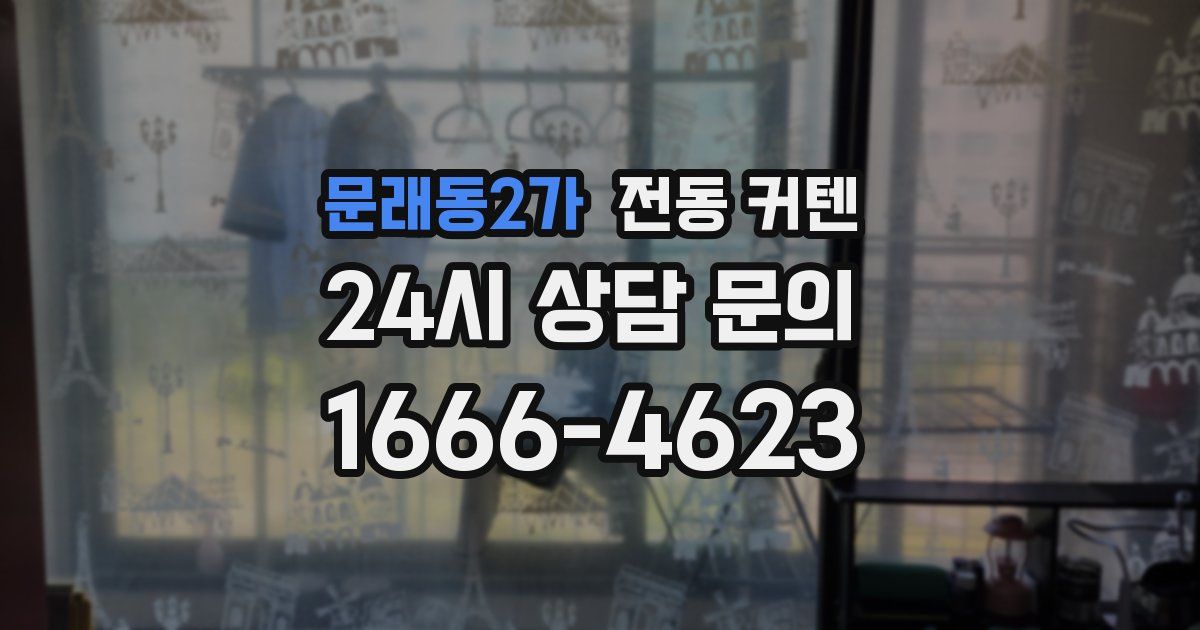 문래동2가 전동 커텐