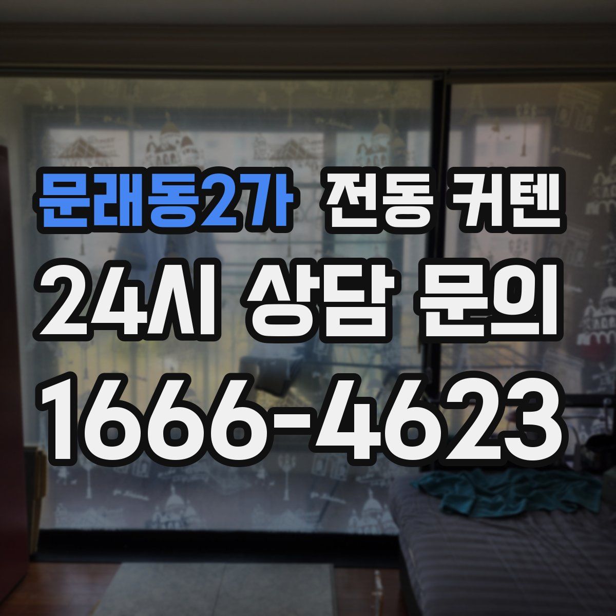 문래동2가 전동 커텐