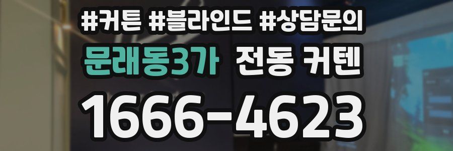 문래동3가 전동 커텐