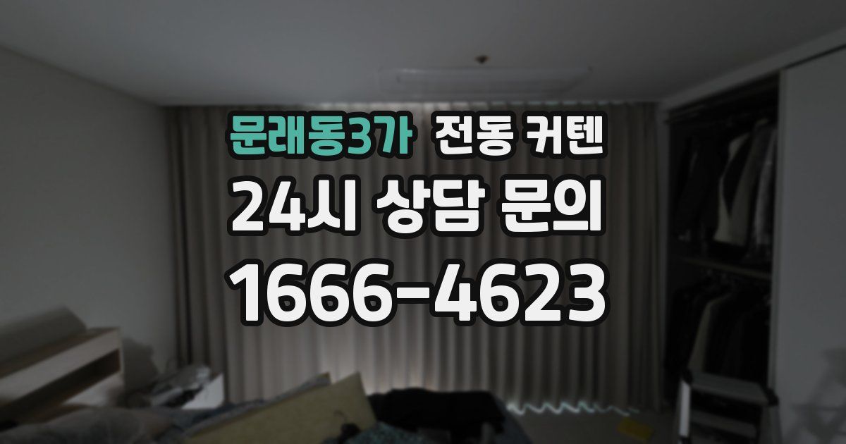 문래동3가 전동 커텐