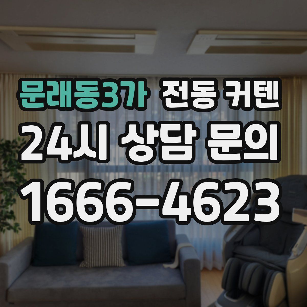 문래동3가 전동 커텐