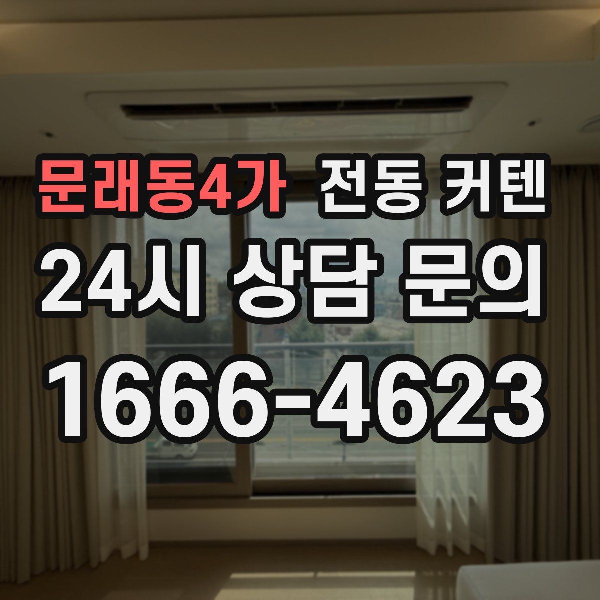 문래동4가 전동 커텐