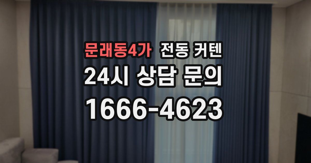 문래동4가 전동 커텐