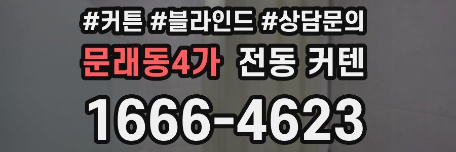문래동4가 전동 커텐