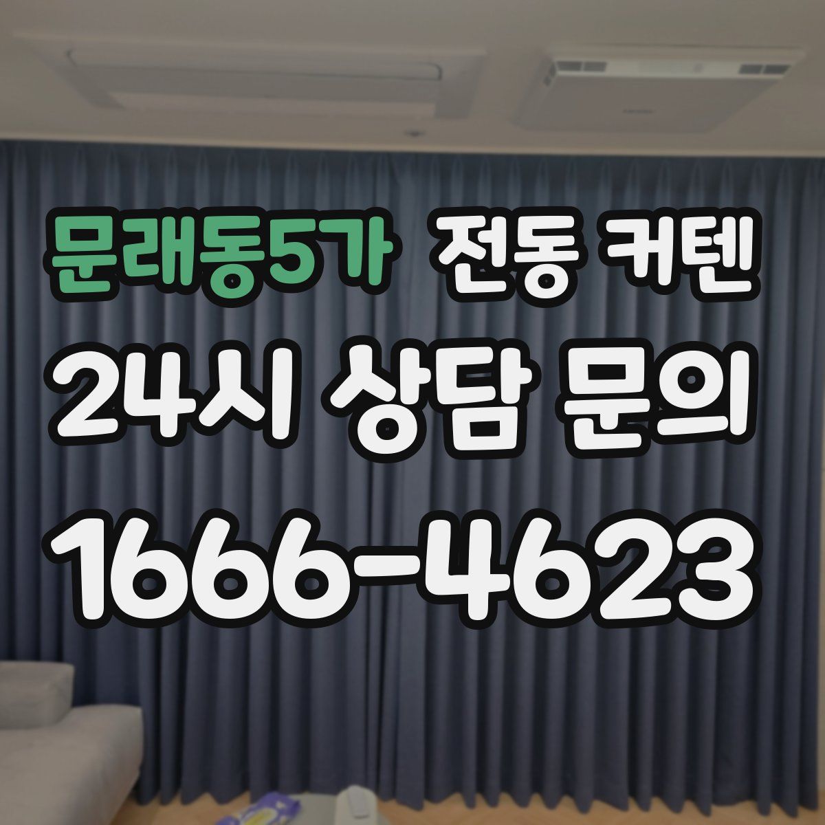 문래동5가 전동 커텐