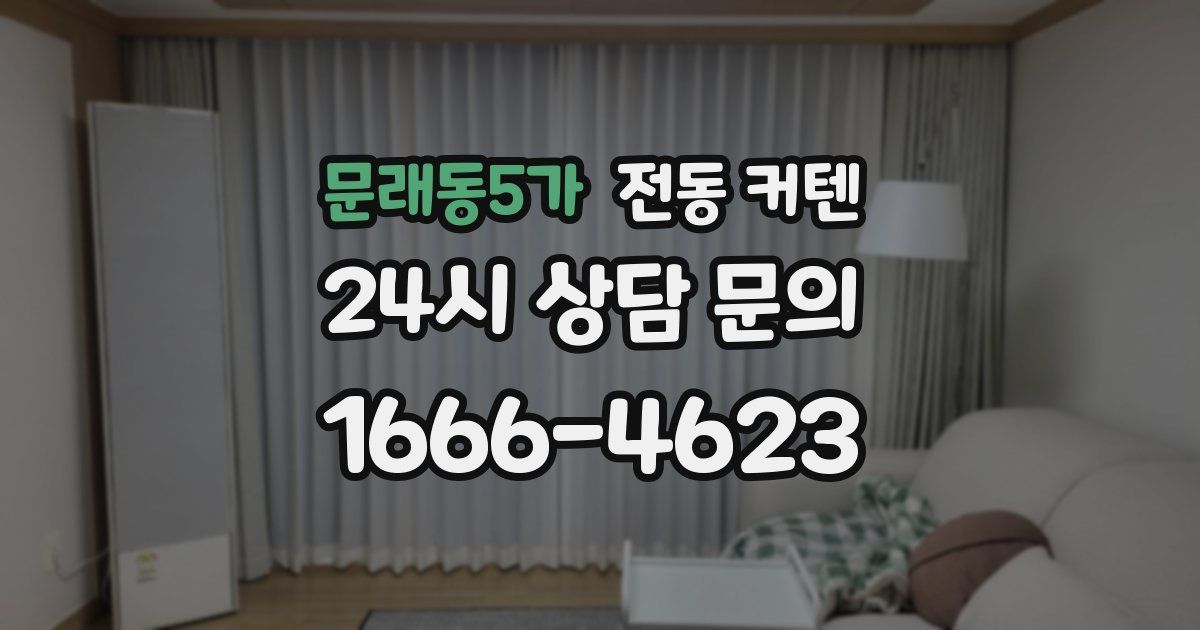 문래동5가 전동 커텐