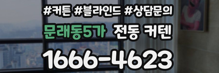 문래동5가 전동 커텐