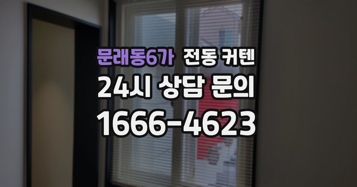 문래동6가 전동 커텐