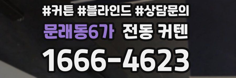 문래동6가 전동 커텐
