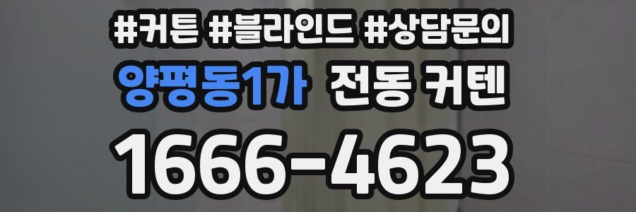 양평동1가 전동 커텐