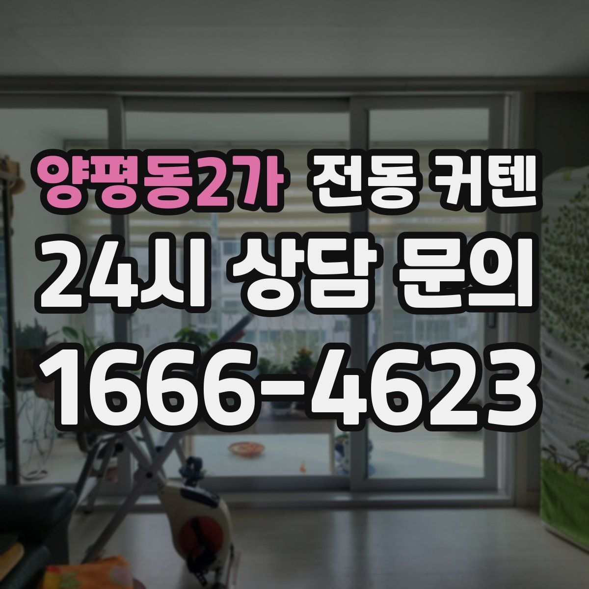 양평동2가 전동 커텐
