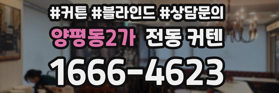 양평동2가 전동 커텐