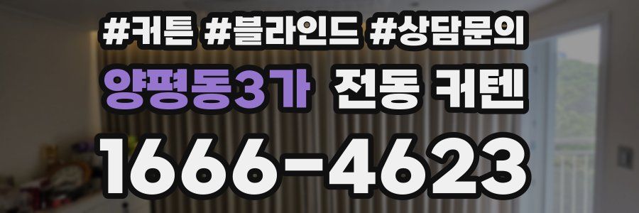양평동3가 전동 커텐