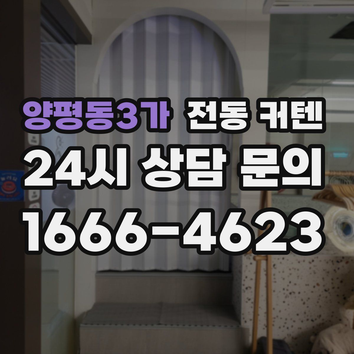 양평동3가 전동 커텐