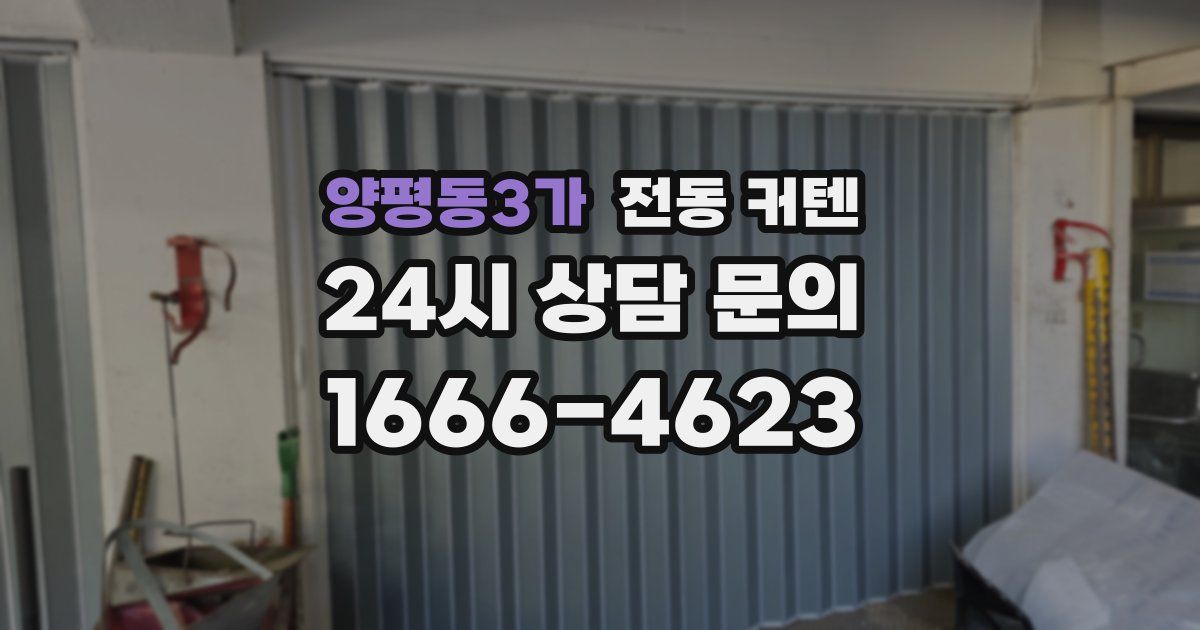 양평동3가 전동 커텐