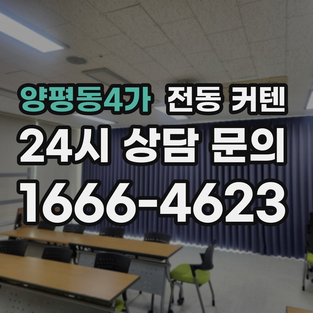 양평동4가 전동 커텐