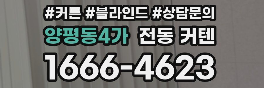 양평동4가 전동 커텐