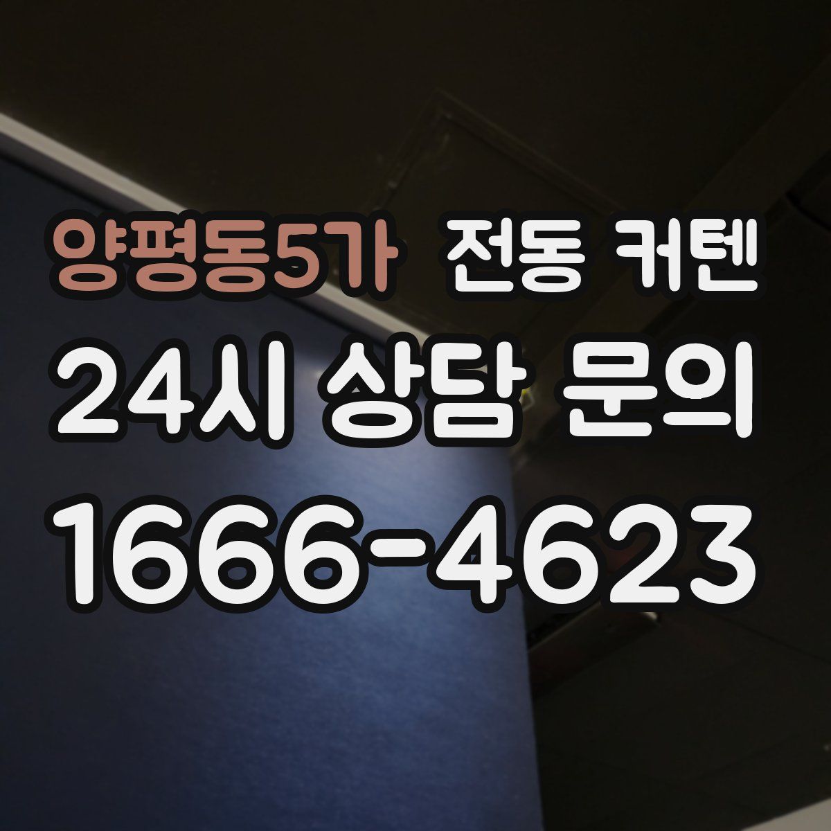 양평동5가 전동 커텐