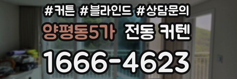 양평동5가 전동 커텐