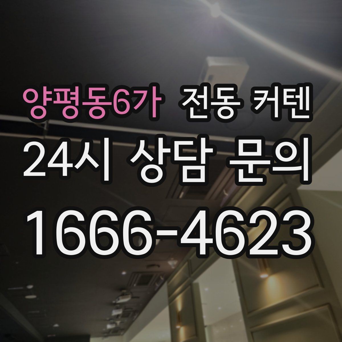 양평동6가 전동 커텐 개별 공간에 맞춘 맞춤 구성