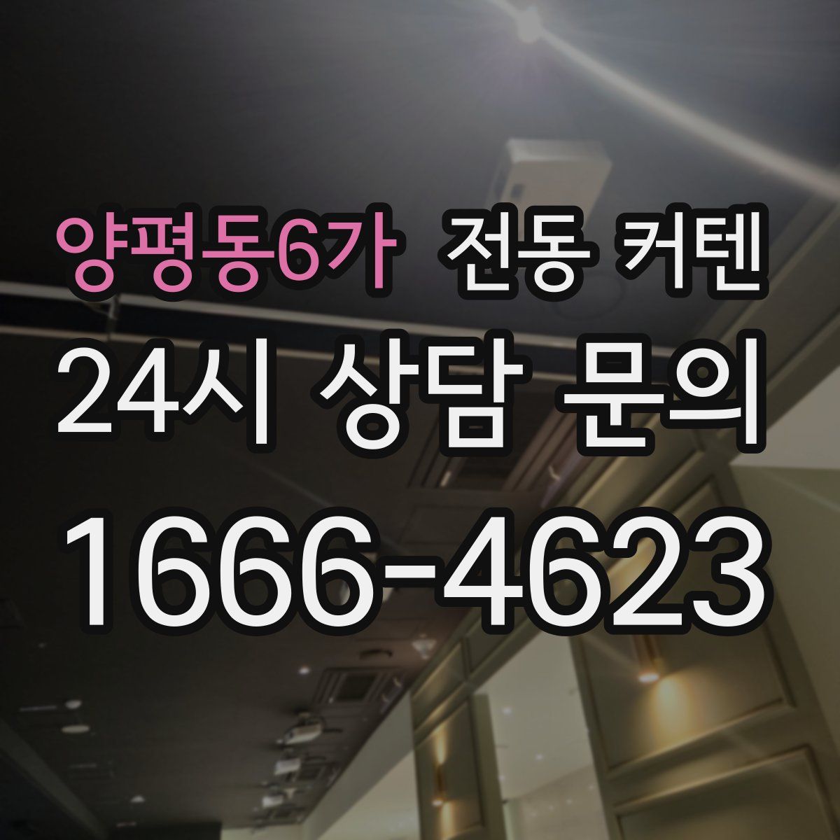 양평동6가 전동 커텐