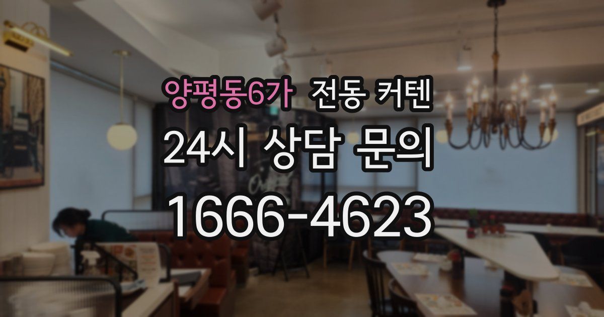 양평동6가 전동 커텐