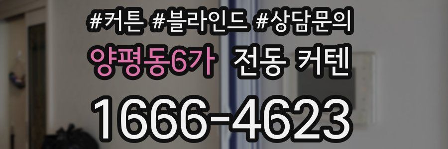 양평동6가 전동 커텐