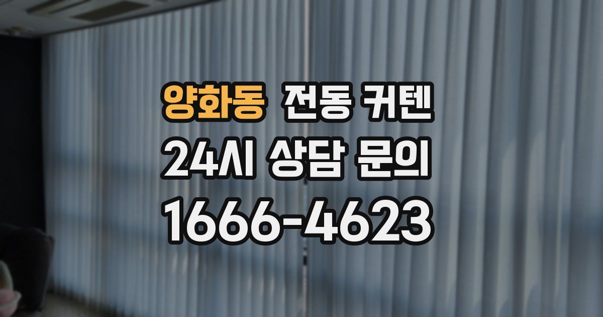 양화동 전동 커텐