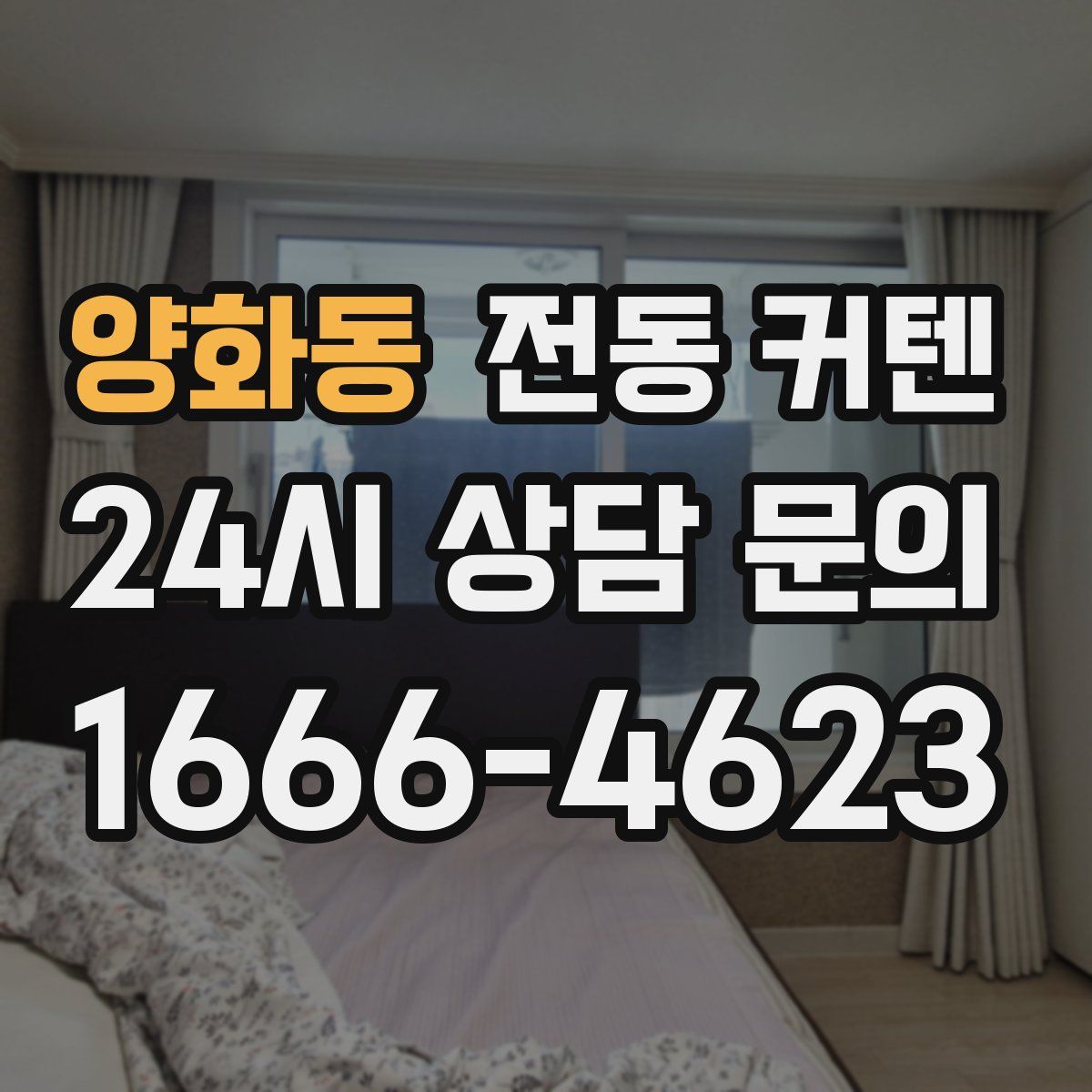 양화동 전동 커텐
