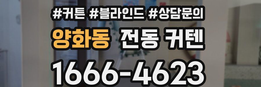 양화동 전동 커텐