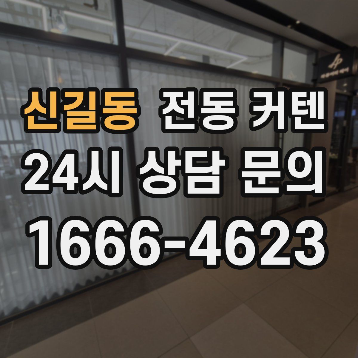 신길동 전동 커텐