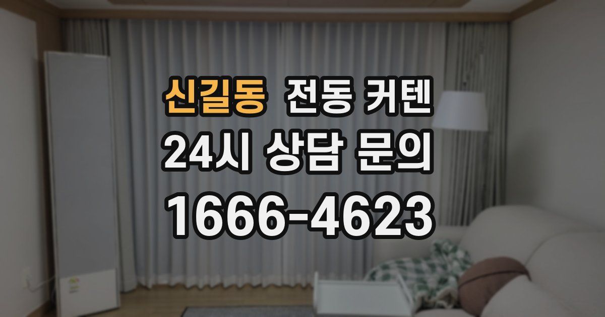신길동 전동 커텐