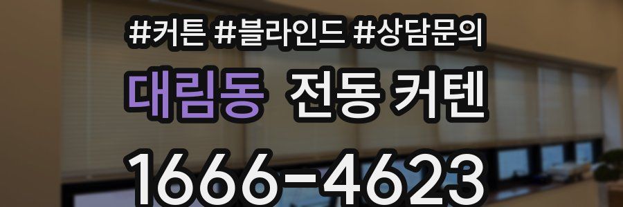 대림동 전동 커텐