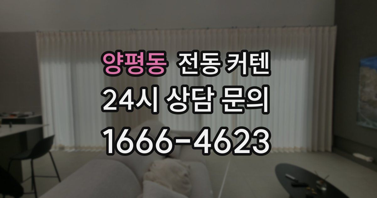 양평동 전동 커텐