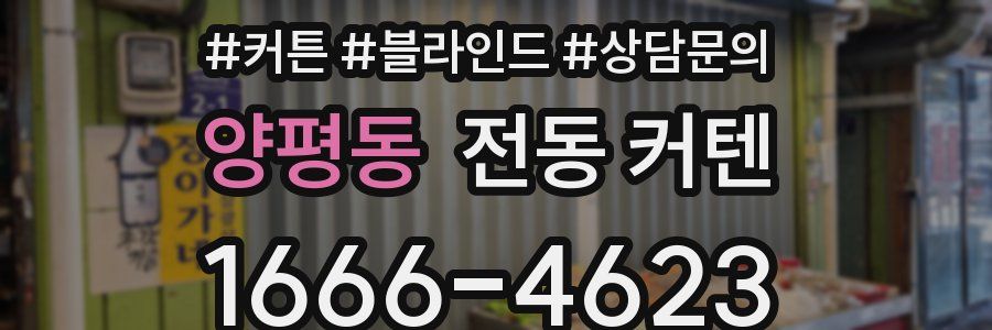 양평동 전동 커텐