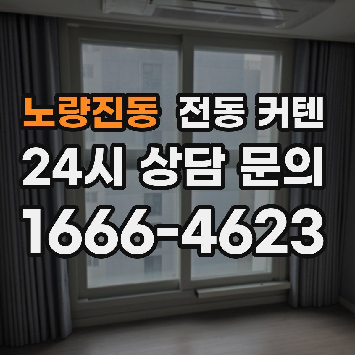 노량진동 전동 커텐 유지 비용까지 함께 보는 방법