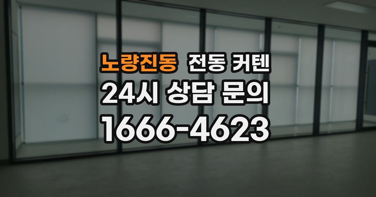 노량진동 전동 커텐