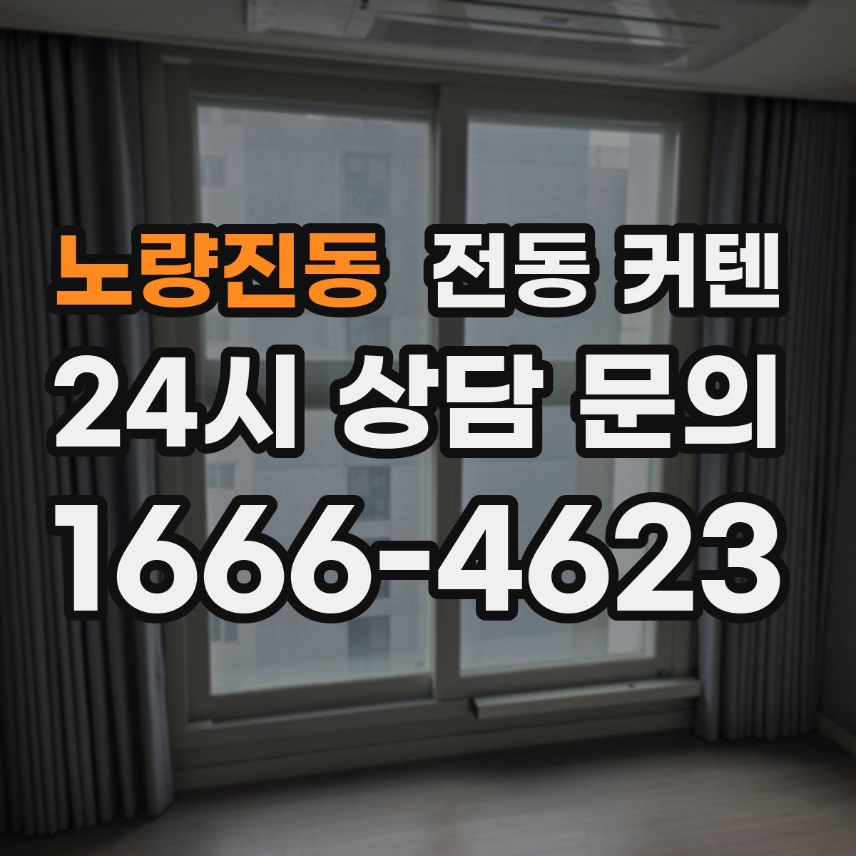 노량진동 전동 커텐
