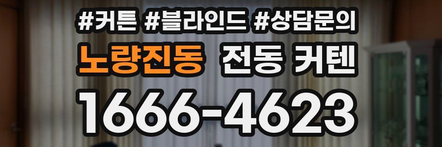 노량진동 전동 커텐