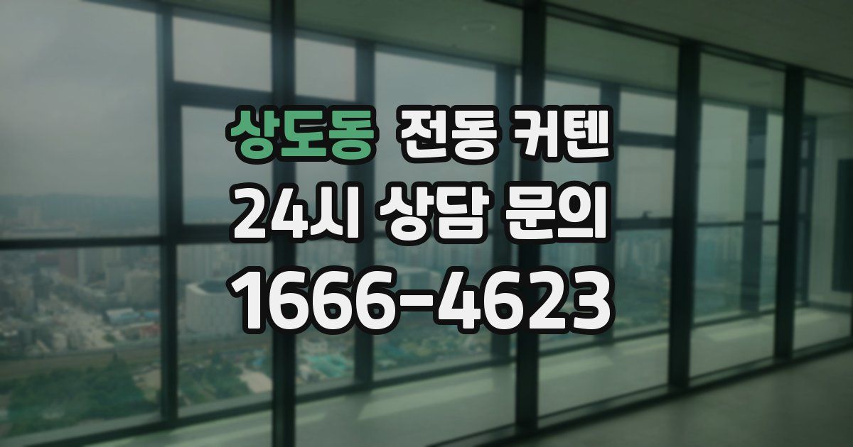 상도동 전동 커텐