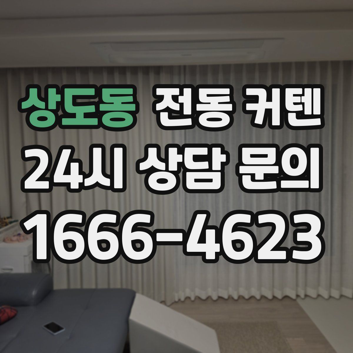 상도동 전동 커텐