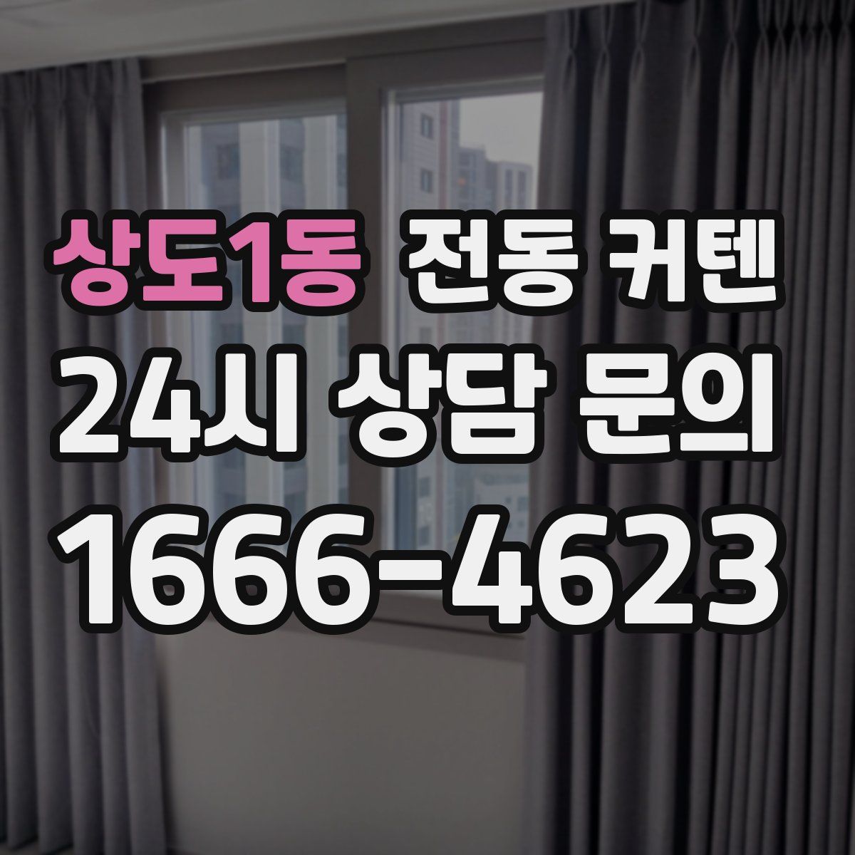 상도1동 전동 커텐
