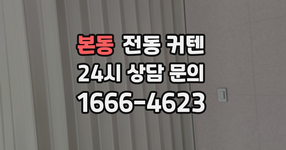 본동 전동 커텐