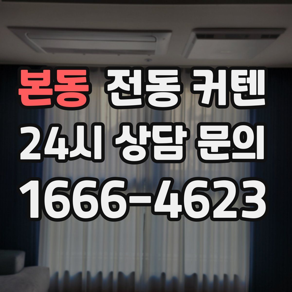 본동 전동 커텐